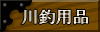 川釣り用品の紹介